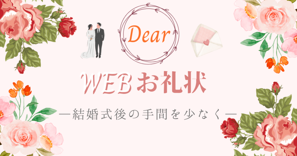 DearのWEBお礼状で結婚式後の手間を少なく！