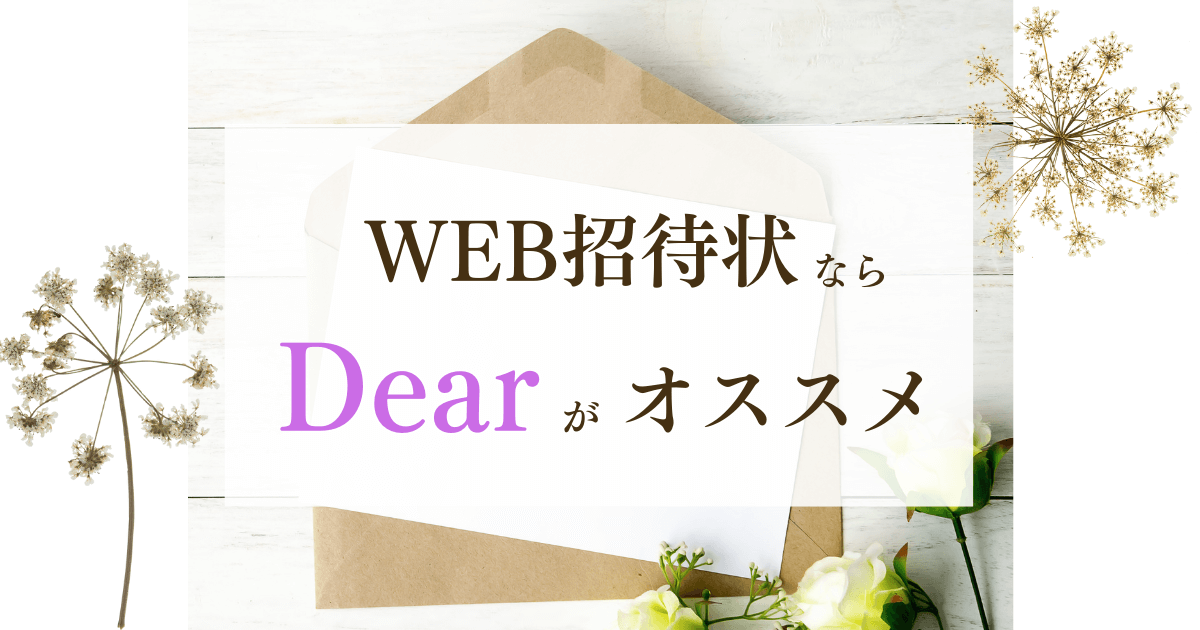 WEB招待状Dearがオススメ