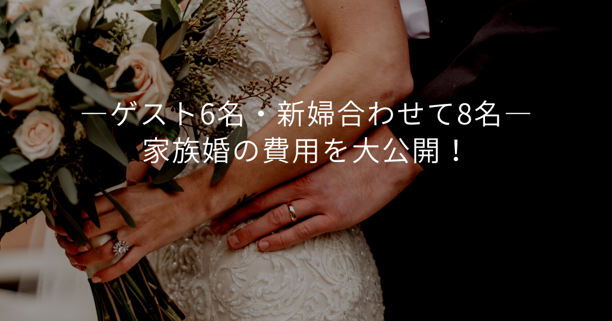 ゲスト6名・新郎新婦合わせて8名の家族婚の費用大公開