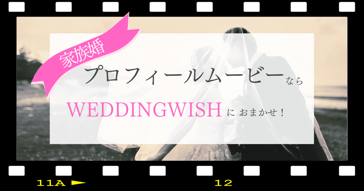 プロフィールムービーはWEDDINGWISHにおまかせしよう