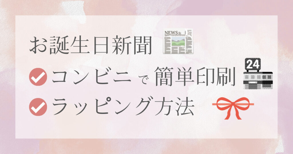 お誕生日新聞をコンビニで簡単印刷・ラッピング方法