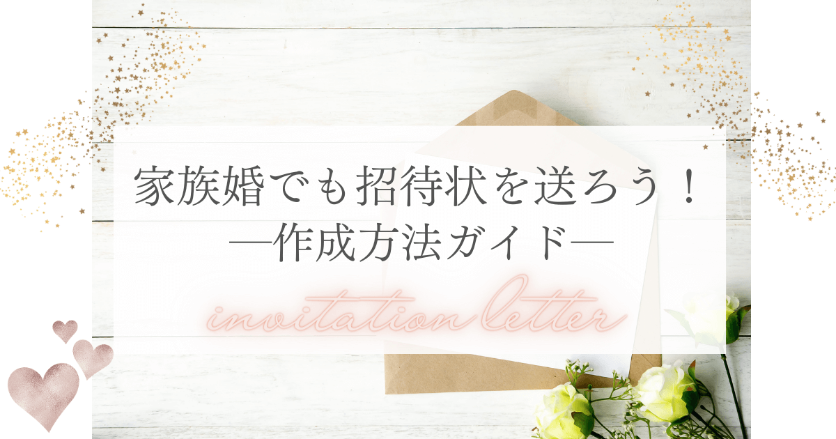 家族婚でも招待状は必要 ―作成方法ガイド―