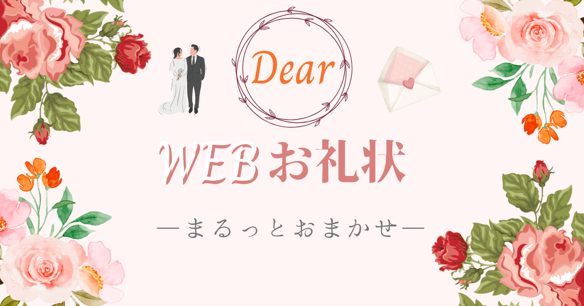 DearのWEBお礼状にまるっとおまかせ！