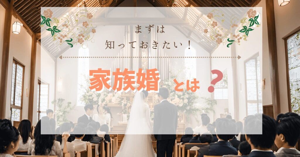 家族婚とは少人数で挙げる結婚式