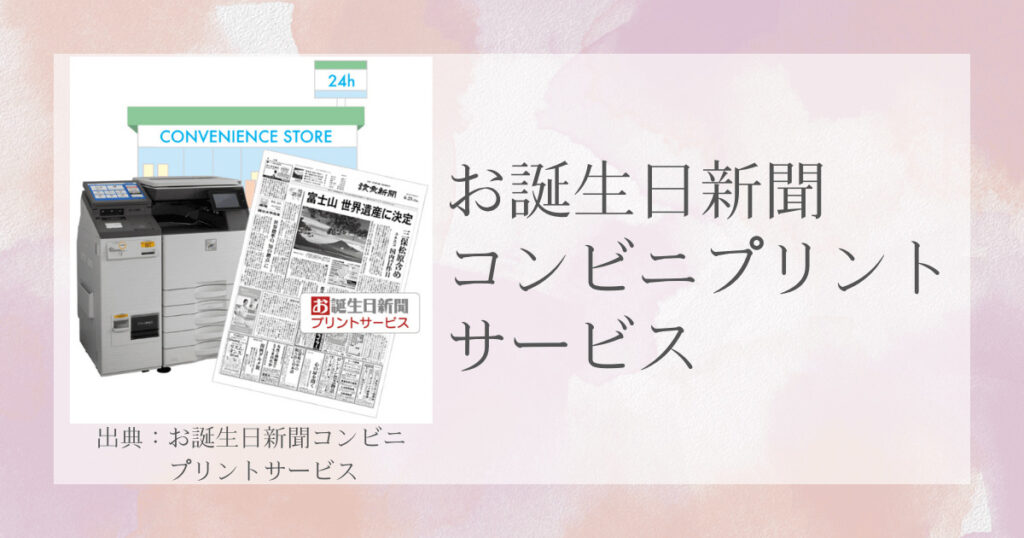 お誕生日新聞コンビニプリントサービス