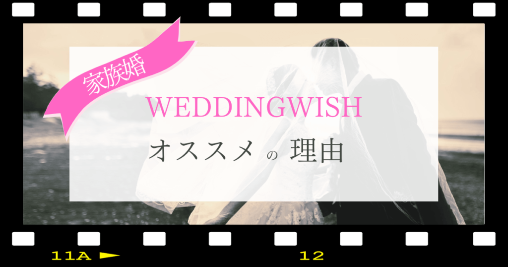 WEDDINGWISHがオススメの理由