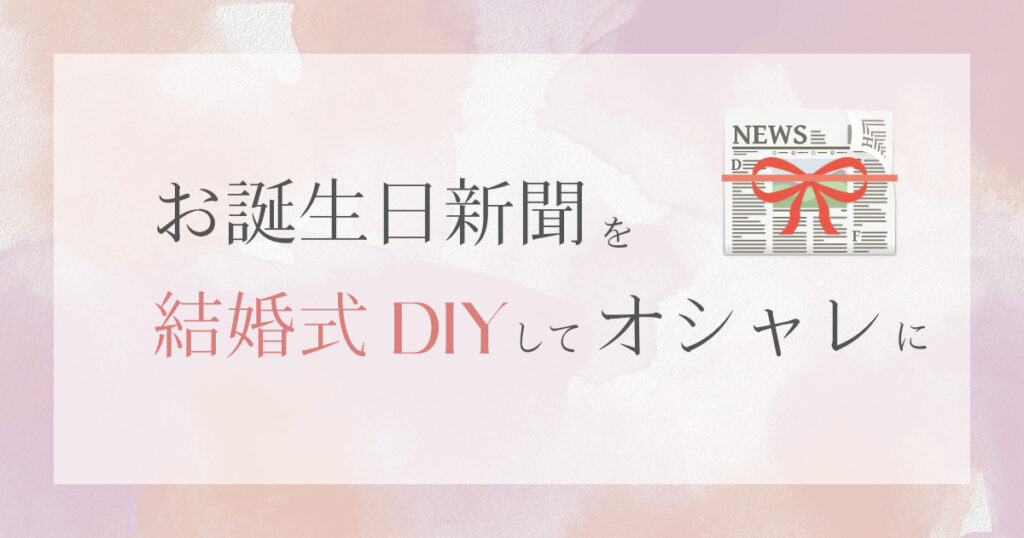 お誕生日新聞をラッピングしてオシャレにしよう！