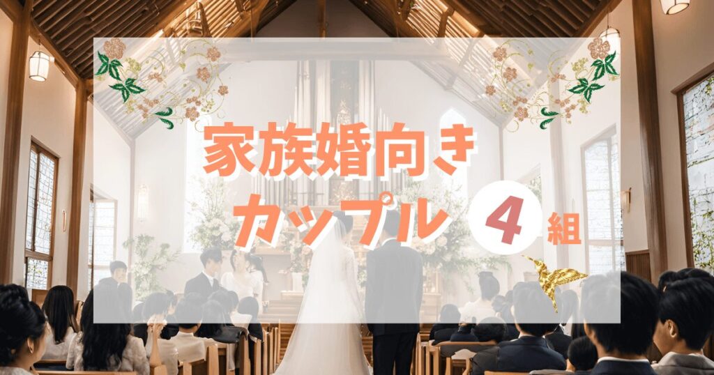 家族婚向きのカップル・夫婦の特徴4つ