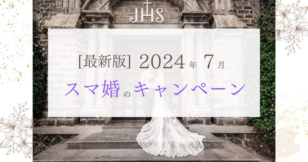 【2024年7月現在】 スマ婚のキャンペーン