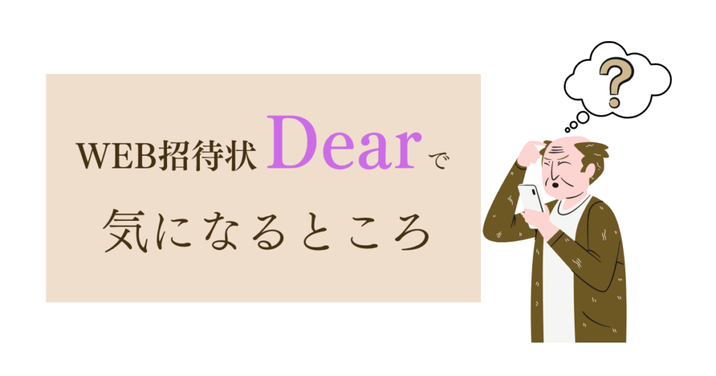 WEB招待状Dearで気になるところ