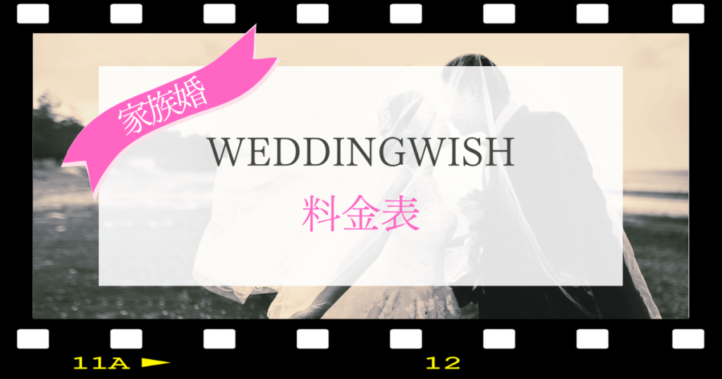 WEDDINGWISHの料金表