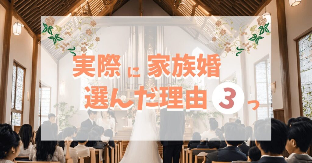 私たちが家族婚を選んだ理由3つ