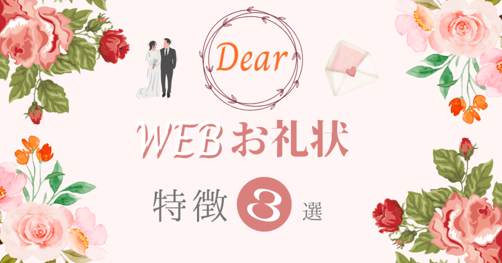 DearのWEBお礼状の特徴3選