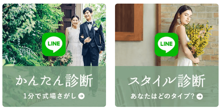 LINE診断で自分に合う式場がわかる