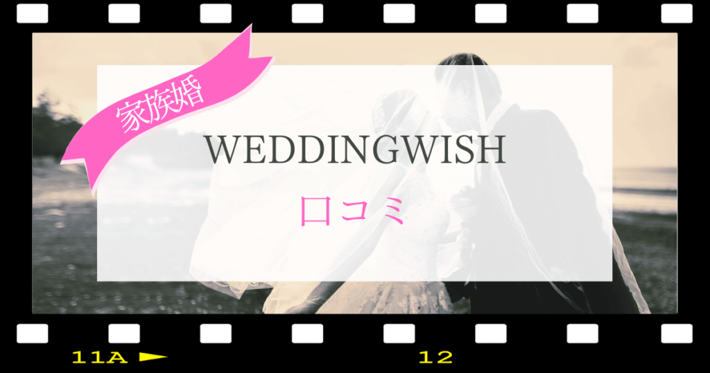 WEDDINGWISHの口コミ