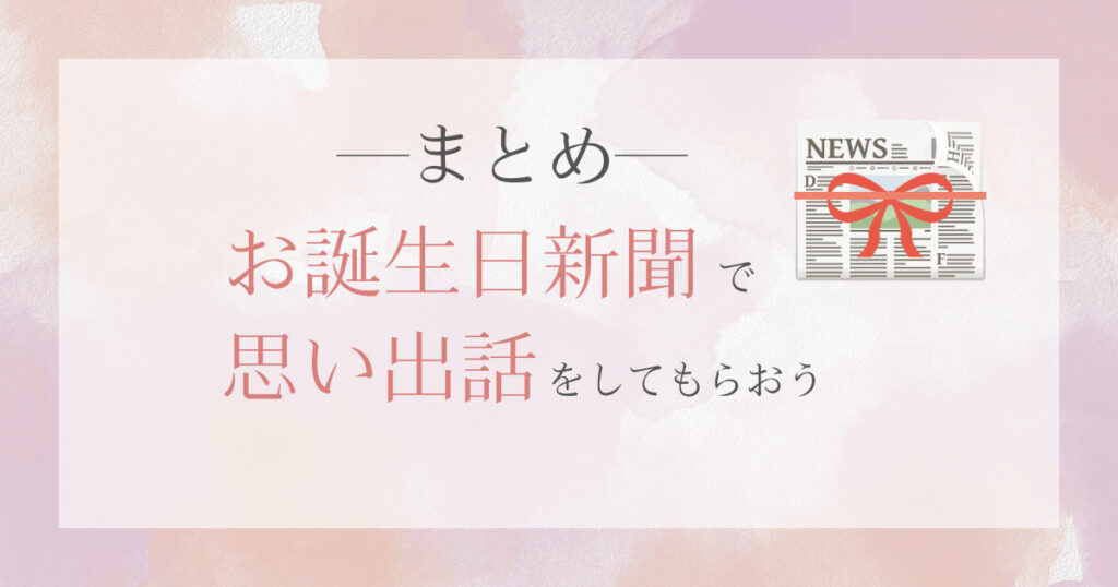 まとめ-お誕生日新聞で思い出話をしてもらおう