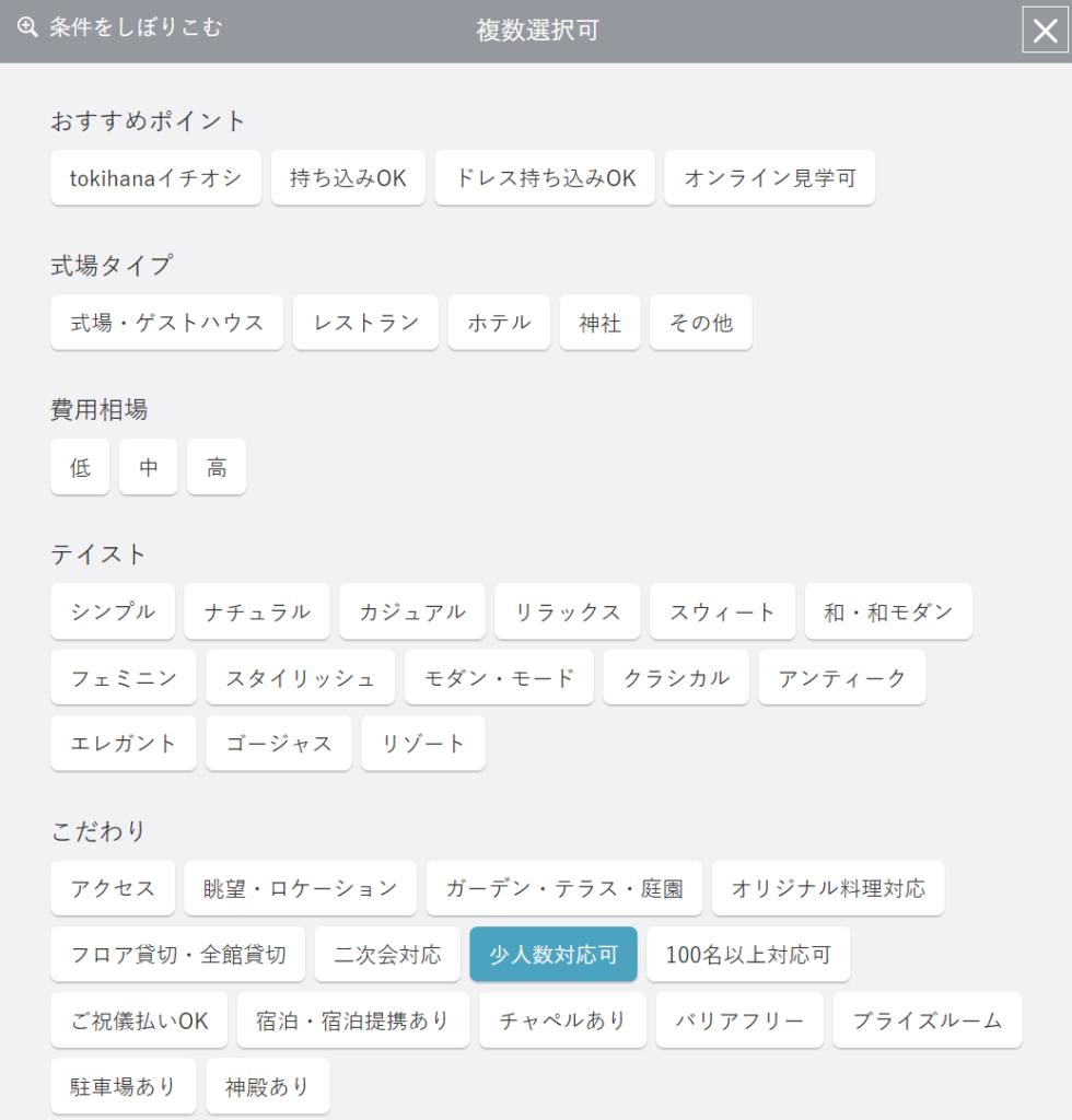 少人数対応可の絞り込み検索画面