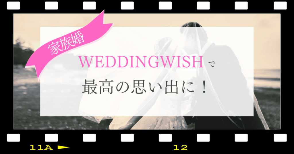 WEDDINGWISHにおまかせして最高の思い出にしよう