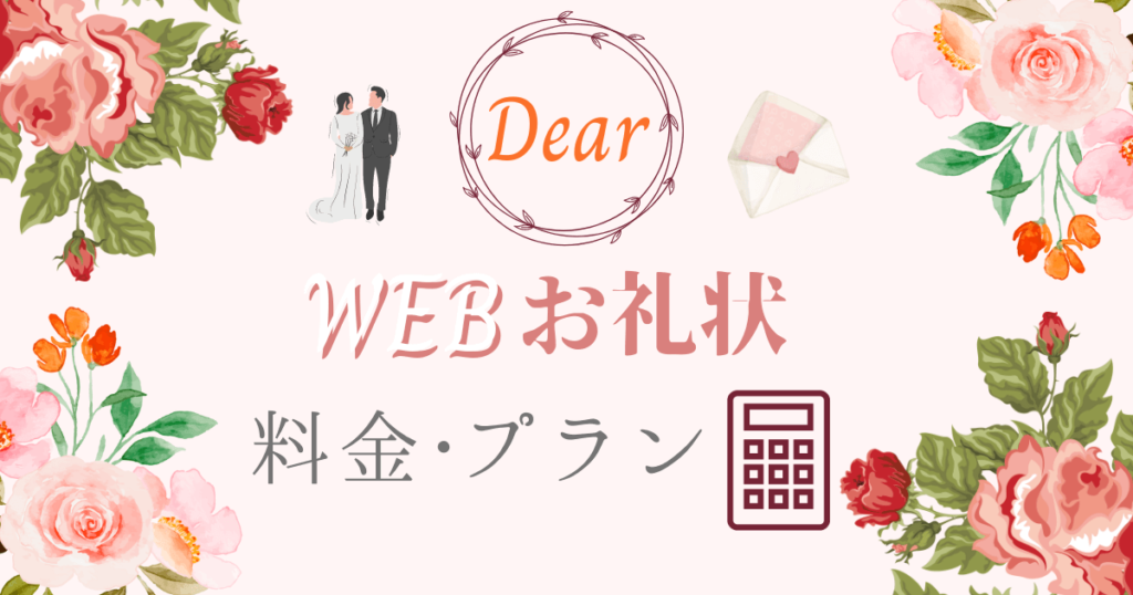 DearのWEBお礼状の料金プラン