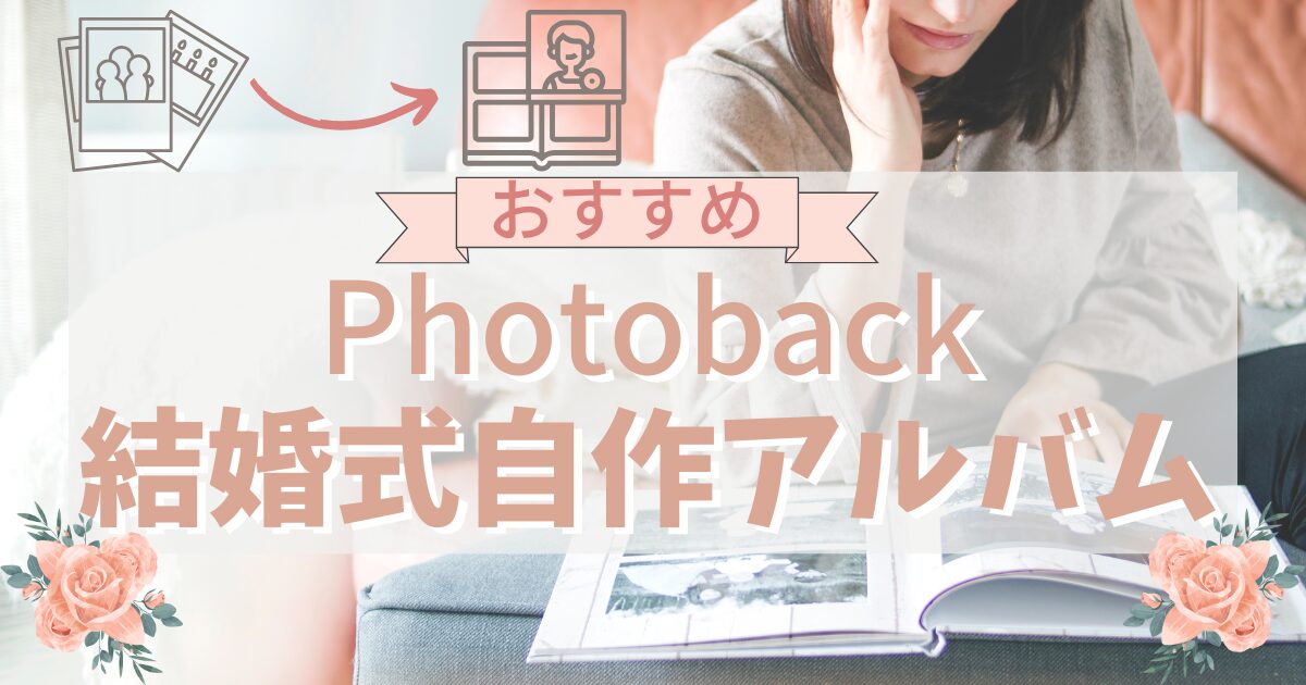PhotobackのFOLIOで結婚式アルバムの作成
