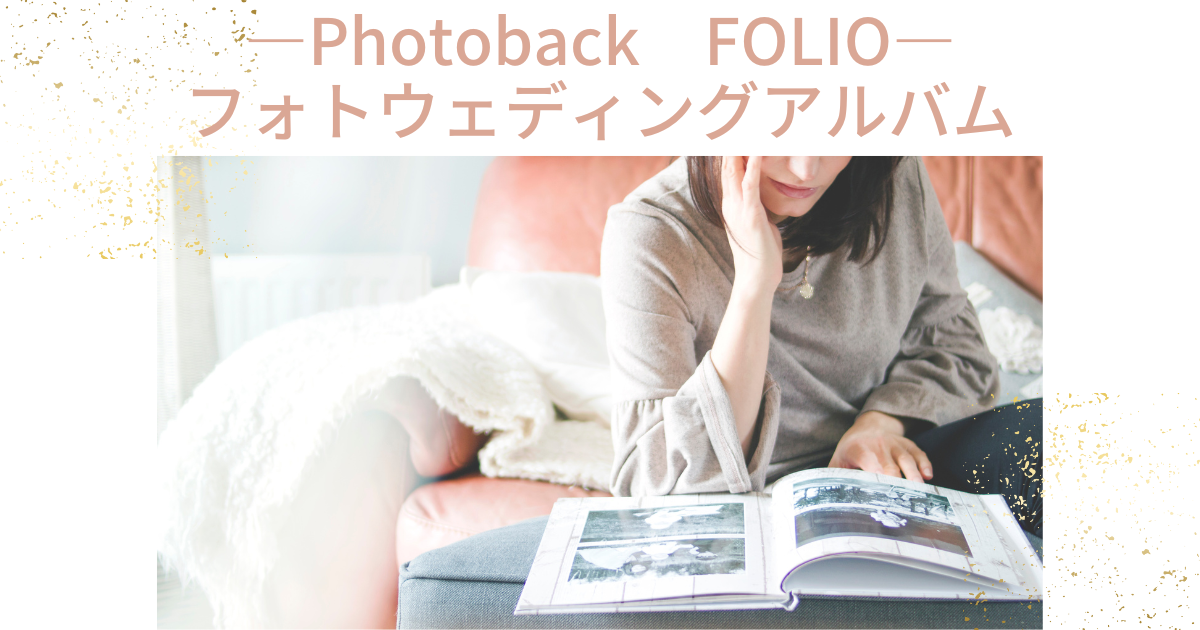 PhotobackのFOLIOでフォトウェディングアルバム作成