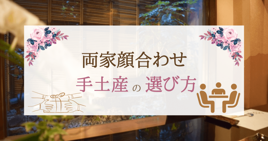 両家顔合わせの手土産の選び方