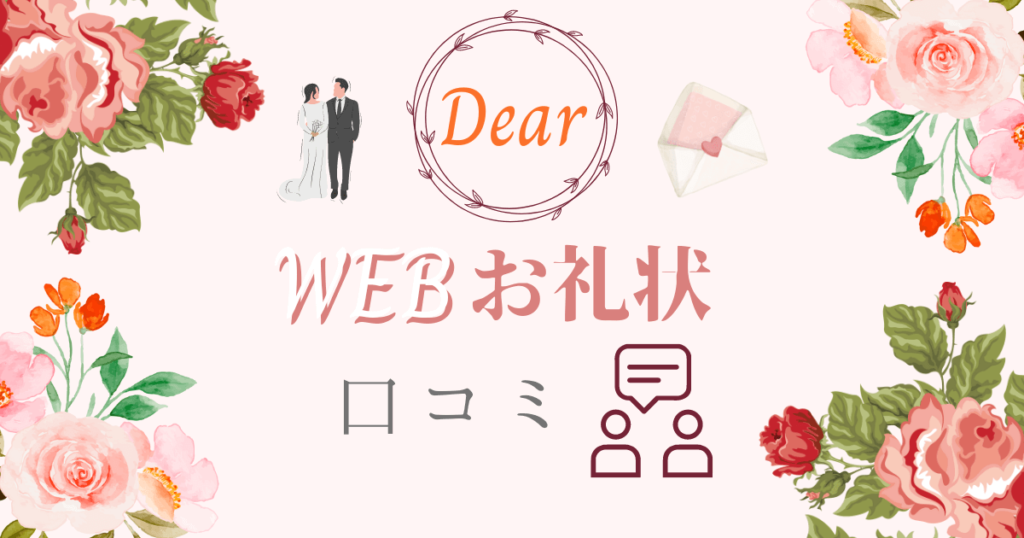 DearのWEBお礼状の口コミ