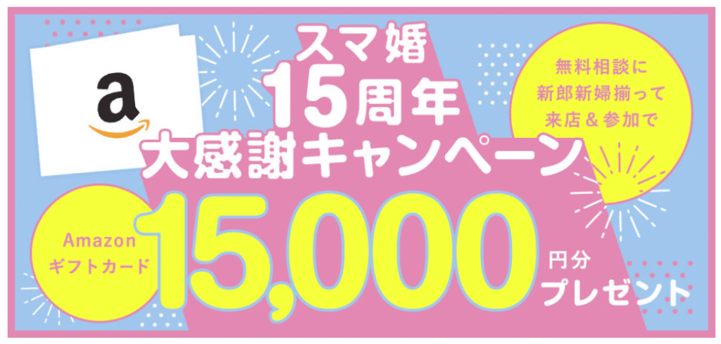 スマ婚15周年キャンペーン